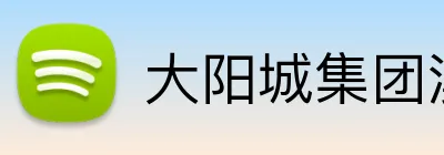 大阳城集团澳门网址 Logo